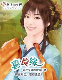 喜良緣