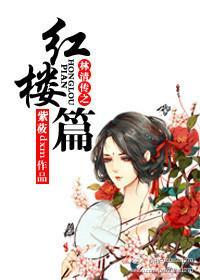 林清傳之紅樓篇
