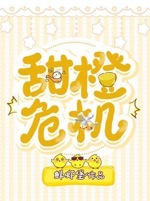甜橙危機