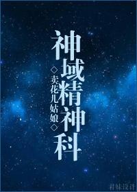 （搜神錄同人）神域精神科