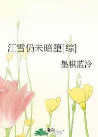 江雪仍未暗堕