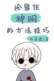 論留住神明的方法技巧