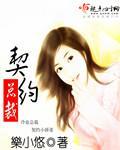 冷血總裁契約小嬌妻