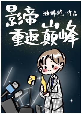 分手後全娛樂圈都在盼我糊
