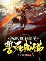 西游：我，孫悟空，誓不成佛！