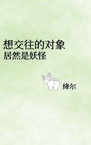 想交往的對象居然是妖怪