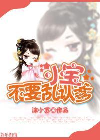 小寶，不要亂認爹