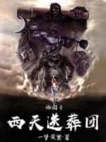 西游之西天送葬團