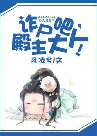 詐屍吧，殿主大人！