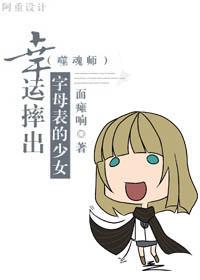 [噬魂師]幸運摔出字母表的少女