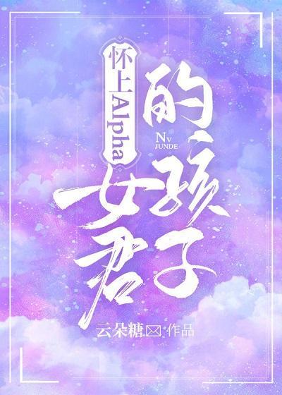 懷上Alpha女君的孩子