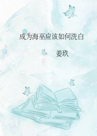 成為海巫該如何洗白