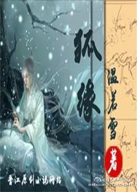 狐緣