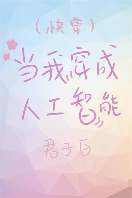當我穿成人工智能[快穿]