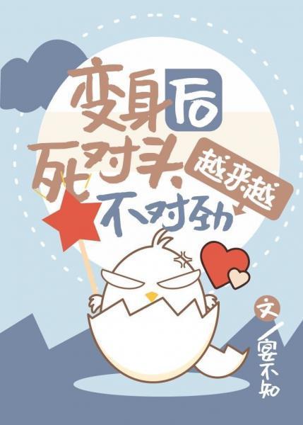 變身後死對頭越來越不對勁
