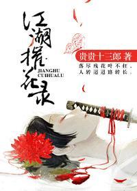 江湖摧花錄