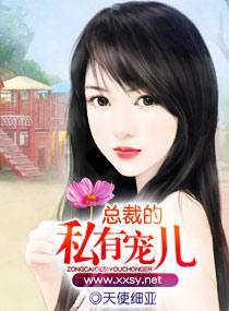 總裁的私有寵兒