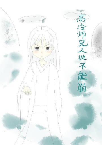 高冷師兄人設不能崩