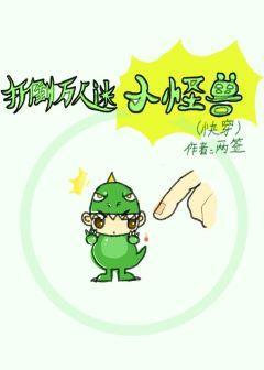 打倒萬人迷小怪獸（快穿）