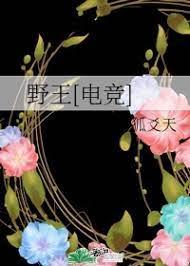 野王[電競]