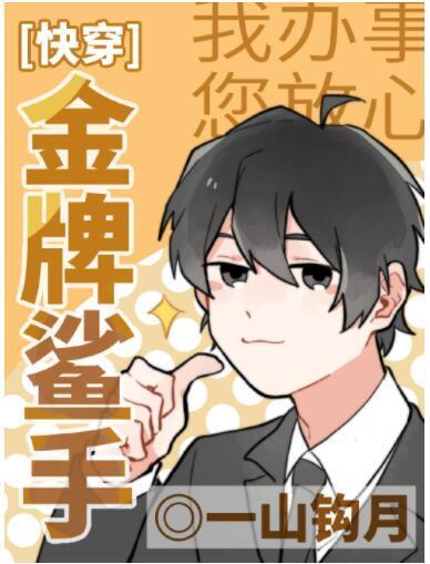 [快穿]金牌鯊手