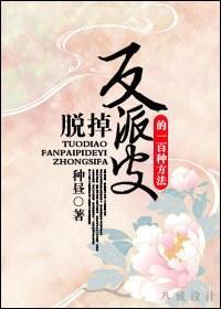脫掉反派皮的一百種方法