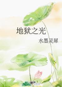 地獄之光