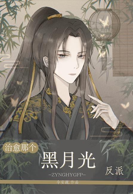 治愈那個黑月光反派
