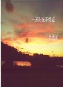 一米陽光不傾城