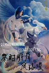 秦時明月之鳳珞淩
