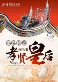 帝妃傳之孝賢皇後