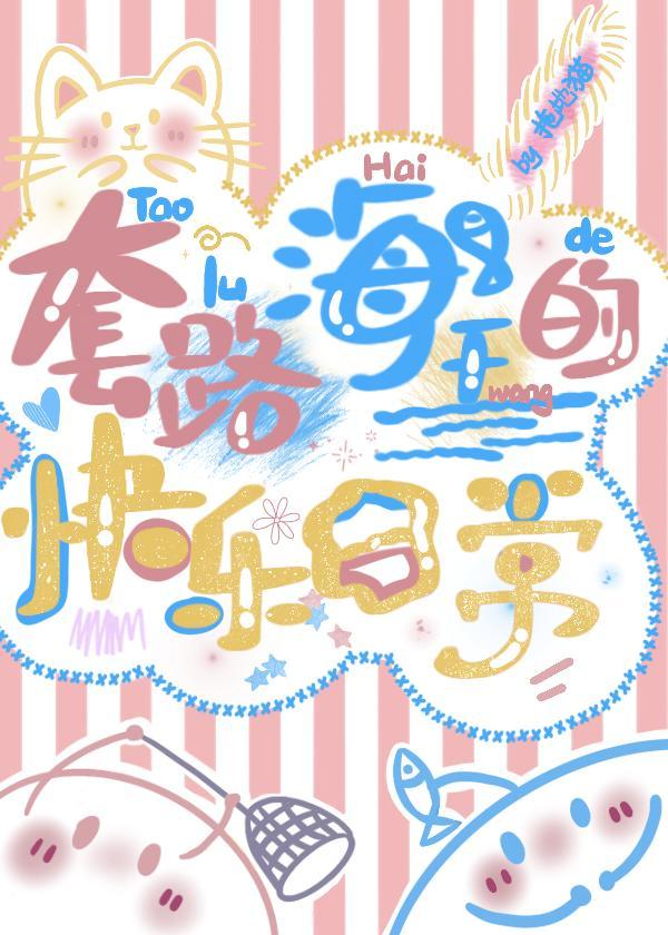 套路海王的快樂日常