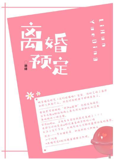 離婚預定！