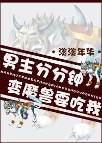 男主分分鐘變魔獸要吃我