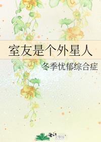 室友是個外星人