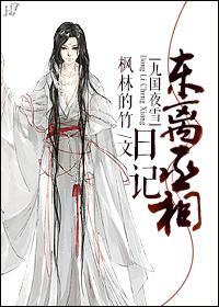 [九國夜雪]東離丞相日記
