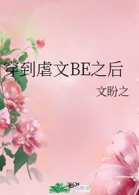 穿到虐文BE之後