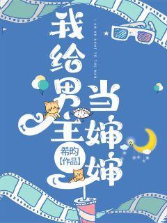 我給男主當嬸嬸