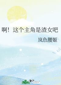 啊！這個主角是渣女吧
