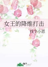 女王的降維打擊