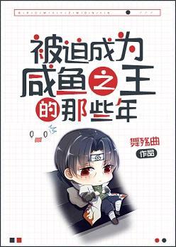 被迫成為鹹魚之王的那些年
