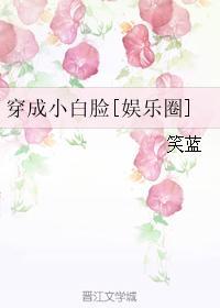 穿成小白臉[娛樂圈]