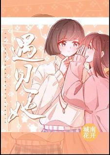 遇見她