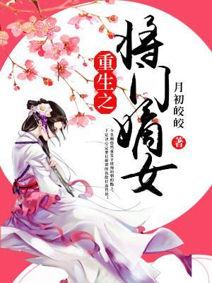 重生之将門嫡女