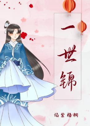 一世錦