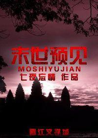 末世預見