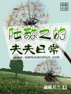 陸敬之的夫夫日常