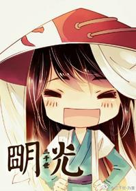 [綜]明光