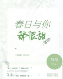 春日與你，都很甜