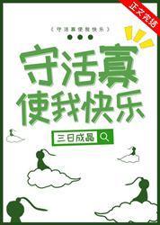 守活寡使我快樂